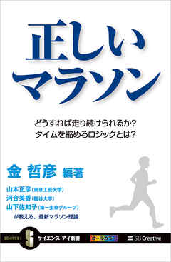 正しいマラソン　どうすれば走り続けられるか？ タイムを縮めるロジックとは？