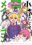 小林さんちのメイドラゴン 公式アンソロジー All Stars！ ： 2