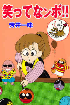 笑ってなンボ！！