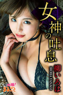 女神の吐息 柳いろは