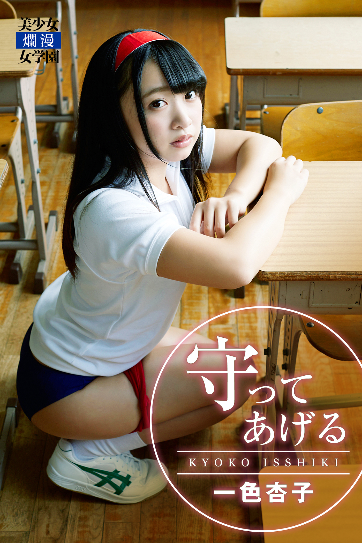 一色杏子 