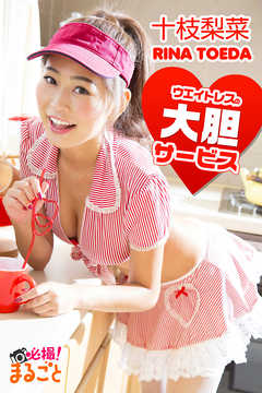 ウエイトレスの大胆サービス 十枝梨菜