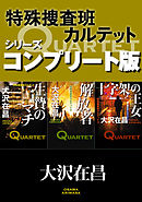 特殊捜査班カルテット　シリーズコンプリート版【全３冊合本】　生贄のマチ／解放者／十字架の王女