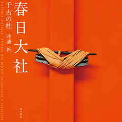 春日大社　千古の杜