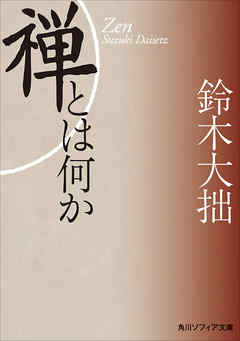 新版　禅とは何か