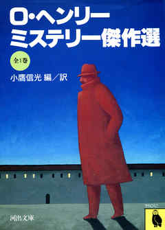 Ｏ・ヘンリー・ミステリー傑作選