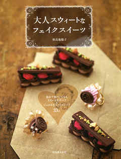 大人スウィートなフェイクスイーツ　思わず食べたくなるスイーツモチーフ＆ジュエルなアートスイーツ３３点