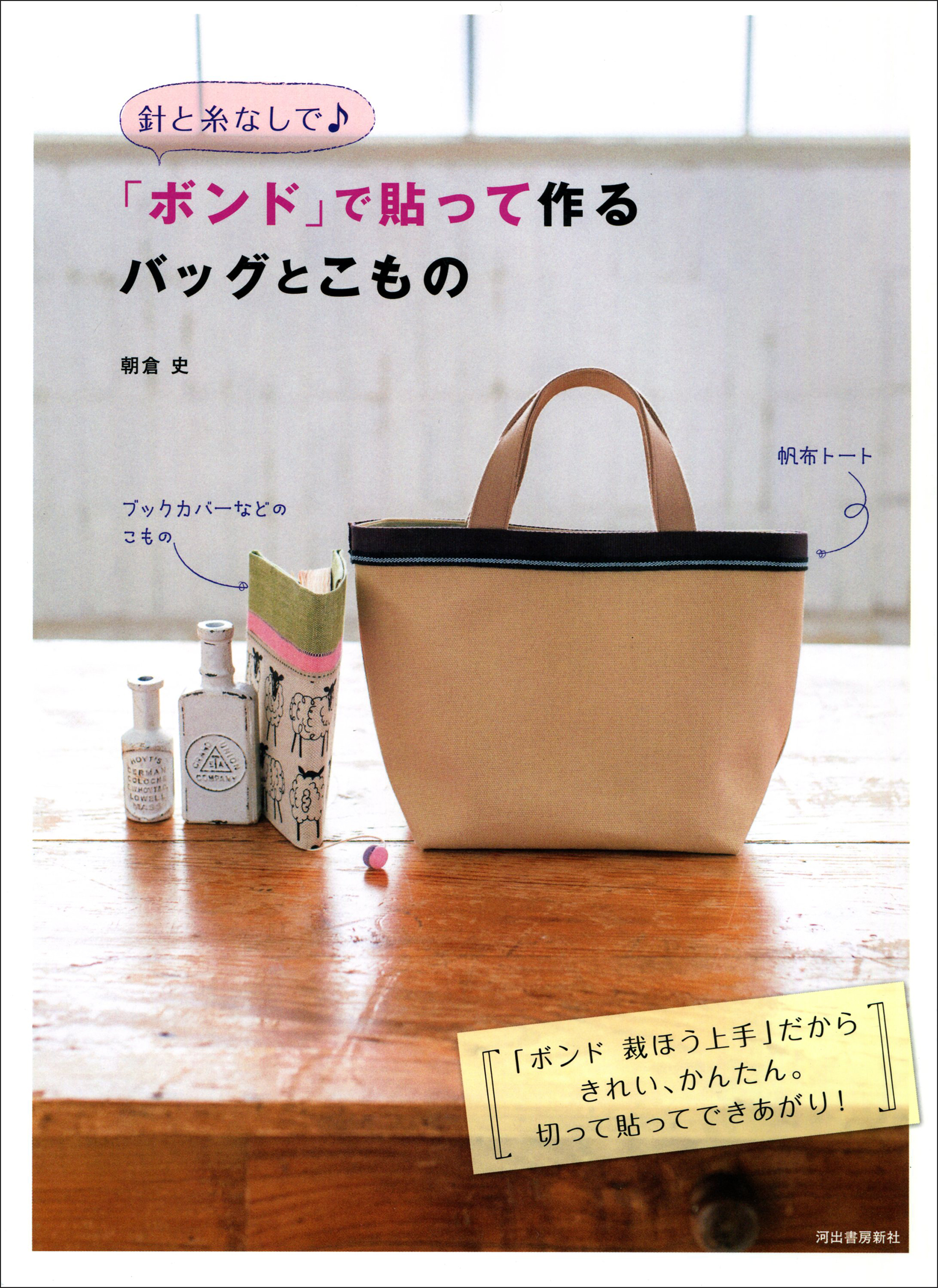 針と糸なしで♪ 「ボンド」で貼って作るバッグとこもの 「ボンド 裁