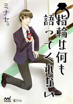 指輪は何も語ってくれない