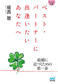 マイナビ文庫 ベスト・パートナーに出逢いたいあなたへ