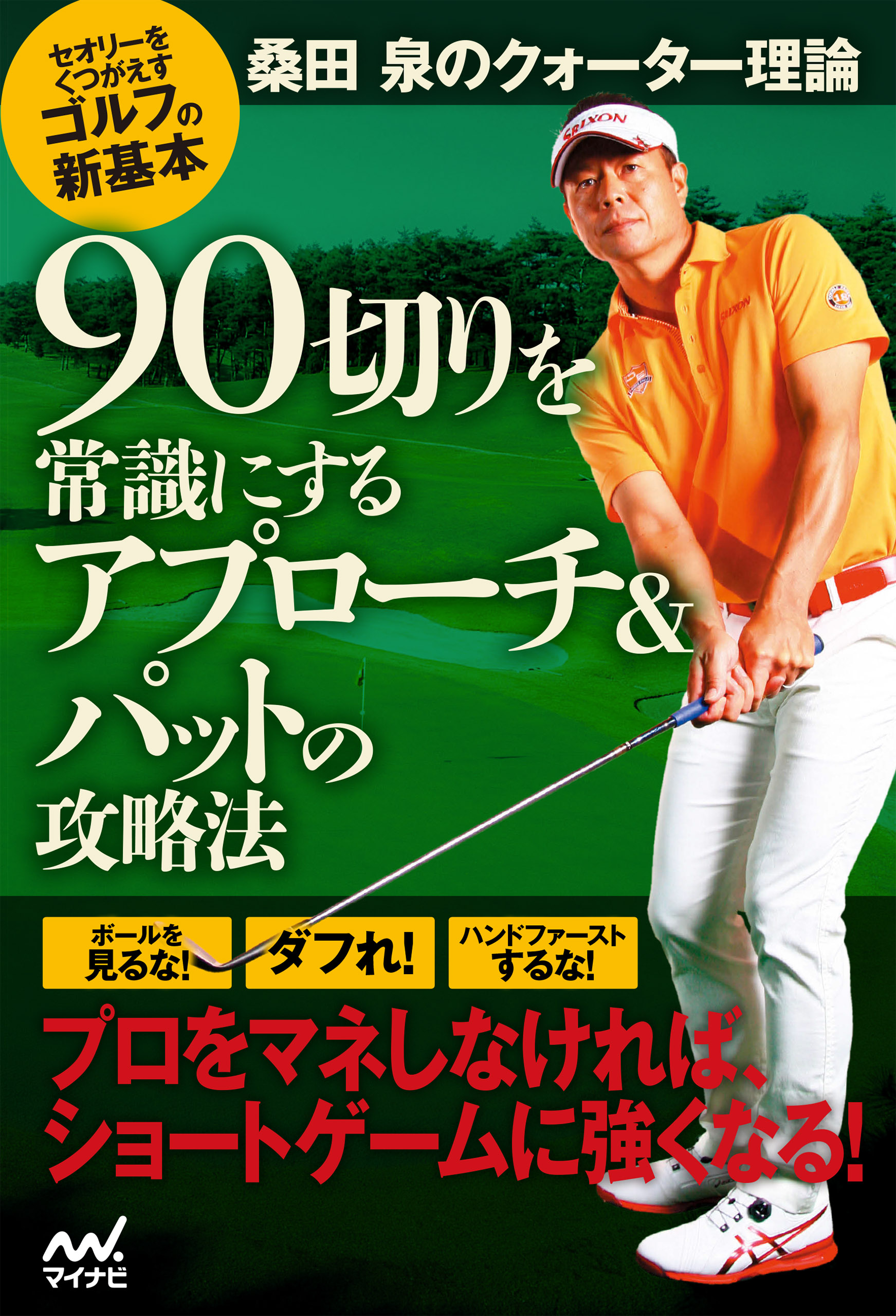 桑田 泉のクォーター理論 90切りを常識にするアプローチ＆パットの攻略 