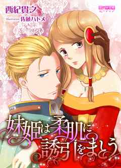 妹姫は柔肌に誘引をまとう