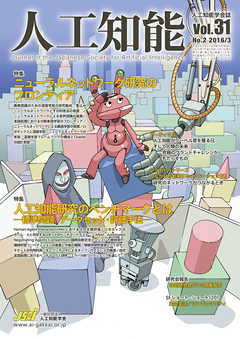 人工知能　Vol 31 No.2（2016年3月号）