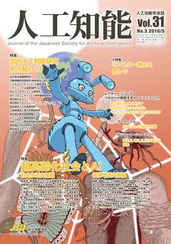 人工知能　Vol 31 No.3（2016年5月号）