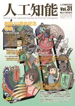 人工知能　Vol 31 No.4（2016年7月号）