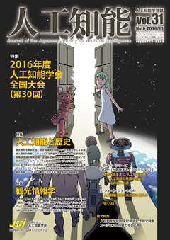 人工知能　Vol 31 No.6（2016年11月号）