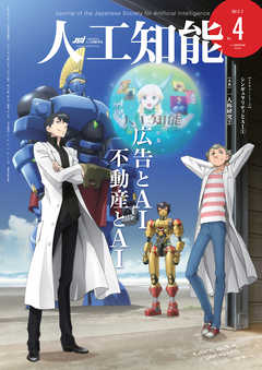 人工知能　Vol 32 No.4（2017年7月号）