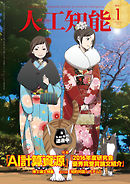 人工知能　Vol 33 No.1（2018年1月号）