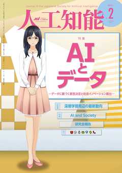 人工知能　Vol.33 No.2（2018年3月号）