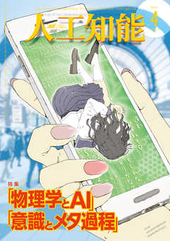 人工知能　Vol 33 No.4（2018年07月号）