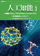 人工知能 Vol.34 No.3 （2019年5月号）