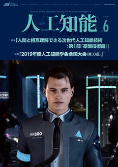 人工知能　Vol.34 No.6 （2019年11月号）