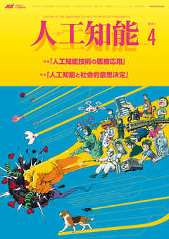 人工知能　Vol.35 No.4 （2020年07月号）