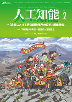 人工知能　Vol.36 No.2 （2021年3月号）