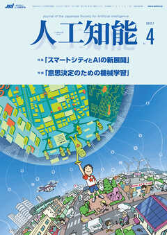 人工知能　Vol.37 No.4 （2022年7月号）