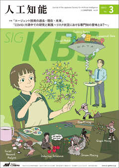 人工知能  Vol.39 No.3 （2024年5月号）