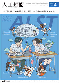 人工知能  Vol.39 No.4 （2024年7月号）