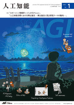 人工知能 Vol.40 No.1（2025年1月号）