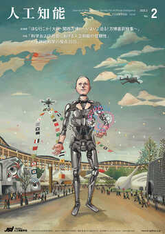 人工知能 Vol.40 No.2（2025年3月号）