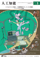 人工知能 Vol.40 No.3（2025年5月号）