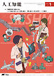 人工知能 Vol.41 No.1（2026年1月号）
