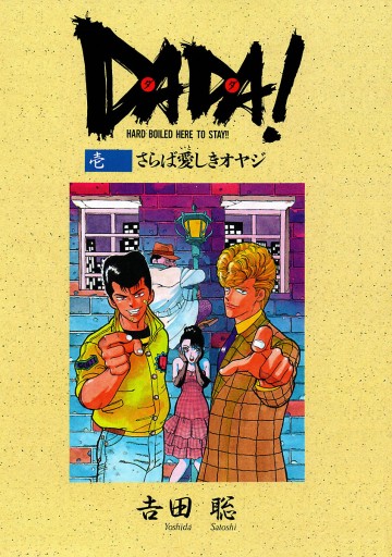 ＤＡＤＡ！ １ - 吉田聡 - 漫画・ラノベ（小説）・無料試し読みなら