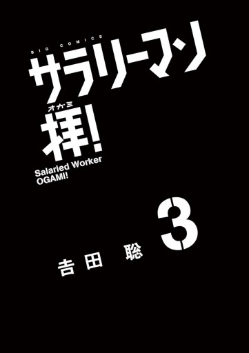 サラリーマン拝！ ３ - 吉田聡 - 青年マンガ・無料試し読みなら、電子書籍・コミックストア ブックライブ