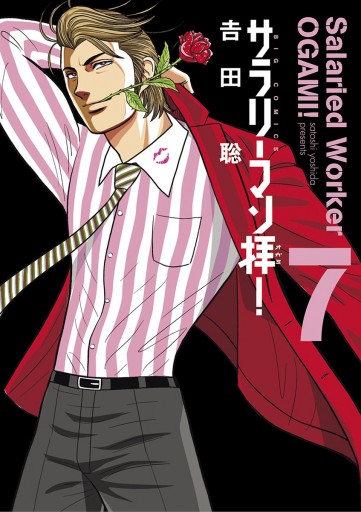 サラリーマン拝 ７ 漫画 無料試し読みなら 電子書籍ストア ブックライブ