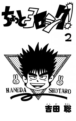 ちょっとヨロシク 2 吉田聡 漫画 無料試し読みなら 電子書籍ストア ブックライブ ちょっとヨロシク 2 吉田聡 漫画 無料試し読みなら 電子書籍ストア ブックライブ