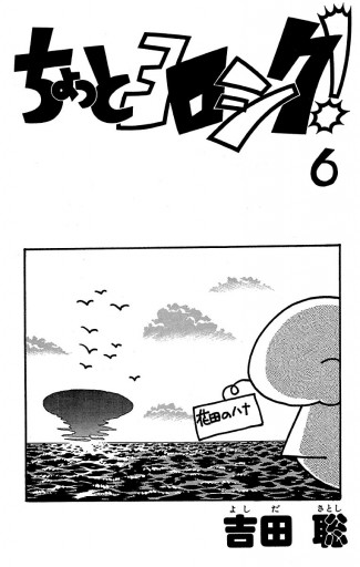 ちょっとヨロシク 6 吉田聡 漫画 無料試し読みなら 電子書籍ストア ブックライブ ちょっとヨロシク 6 吉田聡 漫画 無料試し読みなら 電子書籍ストア ブックライブ