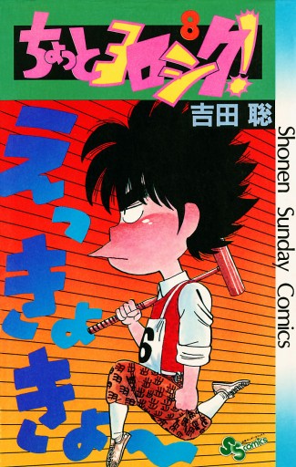 ちょっとヨロシク ８ 吉田聡 漫画 無料試し読みなら 電子書籍ストア ブックライブ