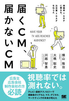 届くCM、届かないCM 視聴率＝GRPに頼るな、注目量＝GAPをねらえ