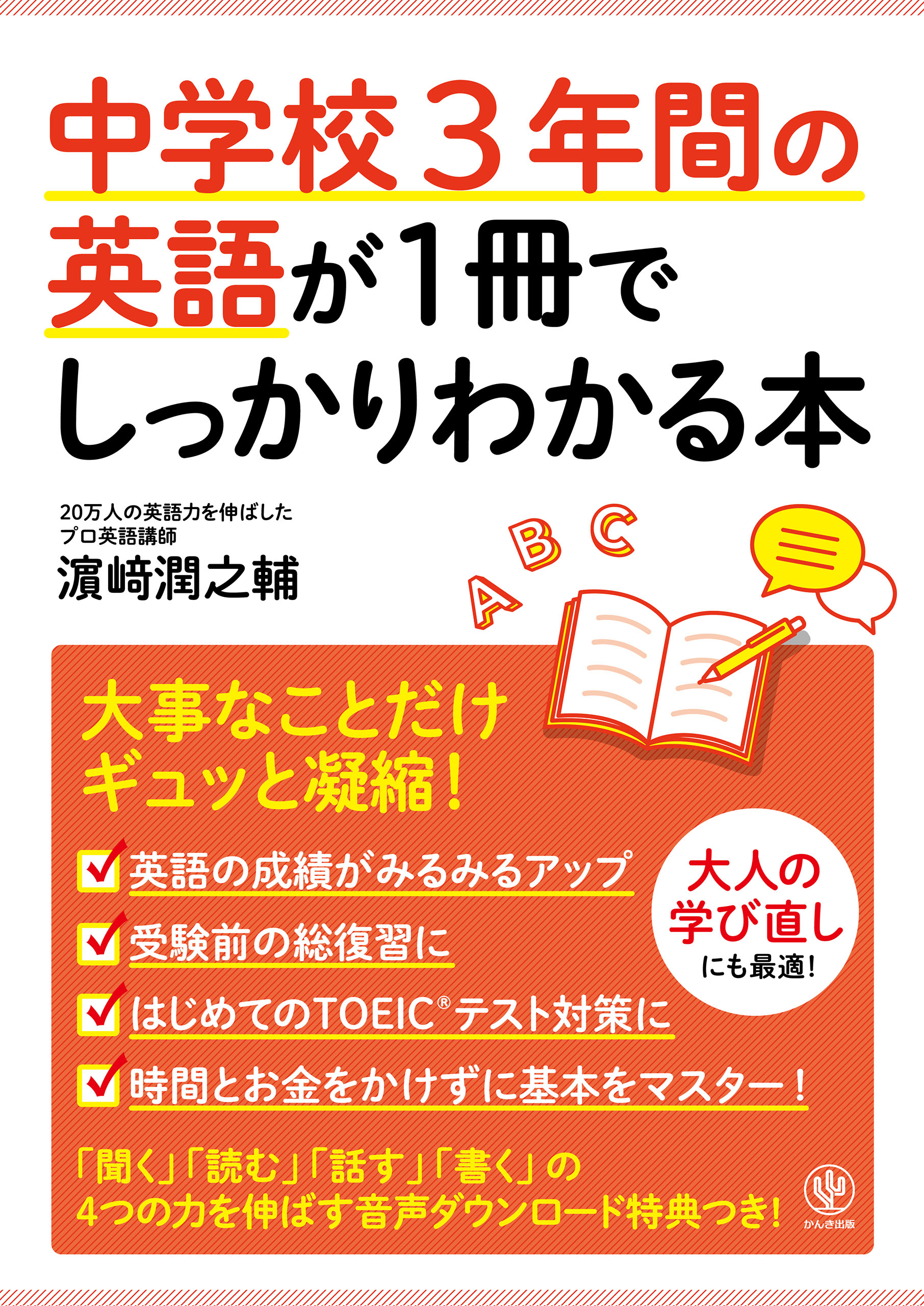 中学校3年間の英語が1冊でしっかりわかる本 - 濱崎潤之輔 - 漫画