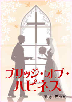 ブリッジ・オブ・ハピネス