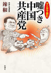 マンガで読む　嘘つき中国共産党