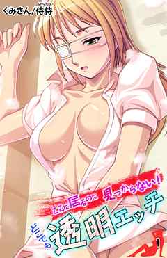 ここに居るのに見つからない！ どこでも透明エッチ 第1巻