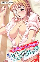 ここに居るのに見つからない！ どこでも透明エッチ 第1巻