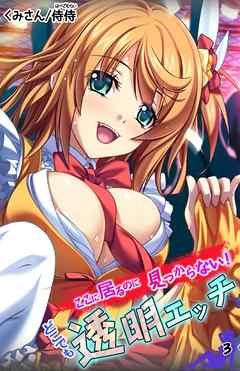 ここに居るのに見つからない！ どこでも透明エッチ 第3巻