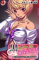 黒ギャルと密着生活～巨乳ビッチの奥の奥まで～ 第1巻