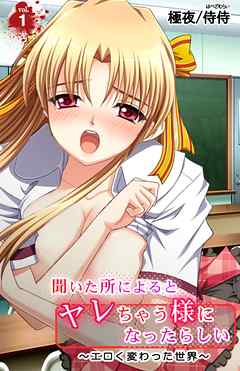 聞いた所によるとヤレちゃう様になったらしい～エロく変わった世界～ 第1巻